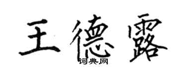 何伯昌王德露楷書個性簽名怎么寫