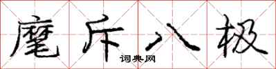 龐中華麾斥八極行書怎么寫