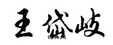 胡問遂王岱岐行書個性簽名怎么寫