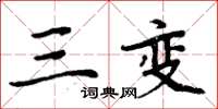 周炳元三變楷書怎么寫