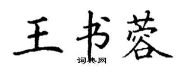 丁謙王書蓉楷書個性簽名怎么寫
