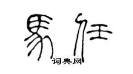 陳聲遠馬任篆書個性簽名怎么寫