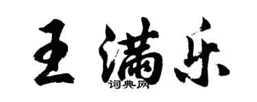 胡問遂王滿樂行書個性簽名怎么寫