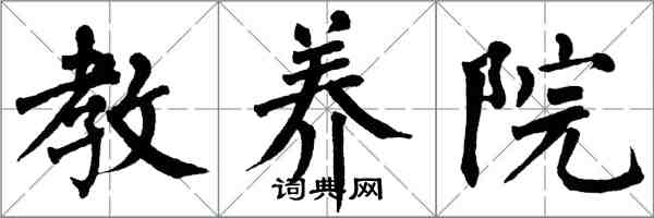 翁闓運教養院楷書怎么寫