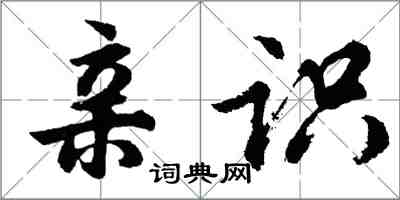 胡問遂親識行書怎么寫