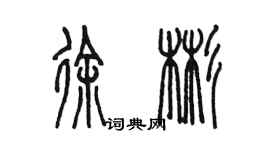 陳墨徐彬篆書個性簽名怎么寫