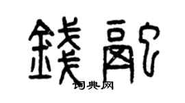曾慶福錢融篆書個性簽名怎么寫