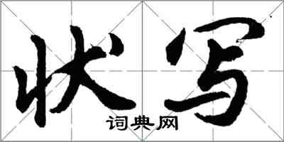 胡問遂狀寫行書怎么寫