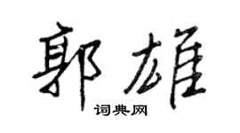 王正良郭雄行書個性簽名怎么寫