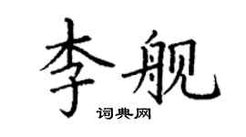丁謙李艦楷書個性簽名怎么寫