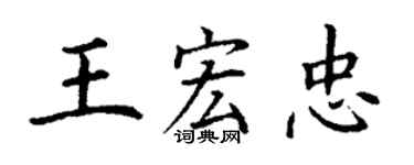 丁謙王宏忠楷書個性簽名怎么寫