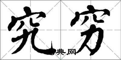 翁闓運究窮楷書怎么寫