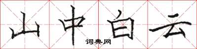 駱恆光山中白雲楷書怎么寫