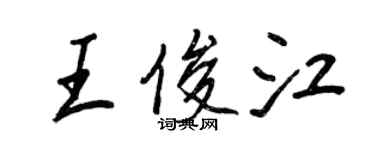 王正良王俊江行書個性簽名怎么寫