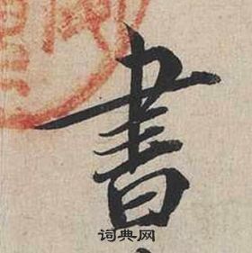 蔡襄自書詩卷中書的寫法