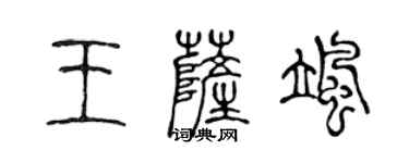 陳聲遠王薩颯篆書個性簽名怎么寫