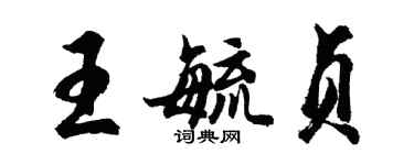 胡問遂王毓貞行書個性簽名怎么寫