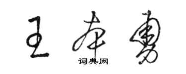 駱恆光王本勇草書個性簽名怎么寫