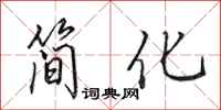 田英章簡化行書怎么寫