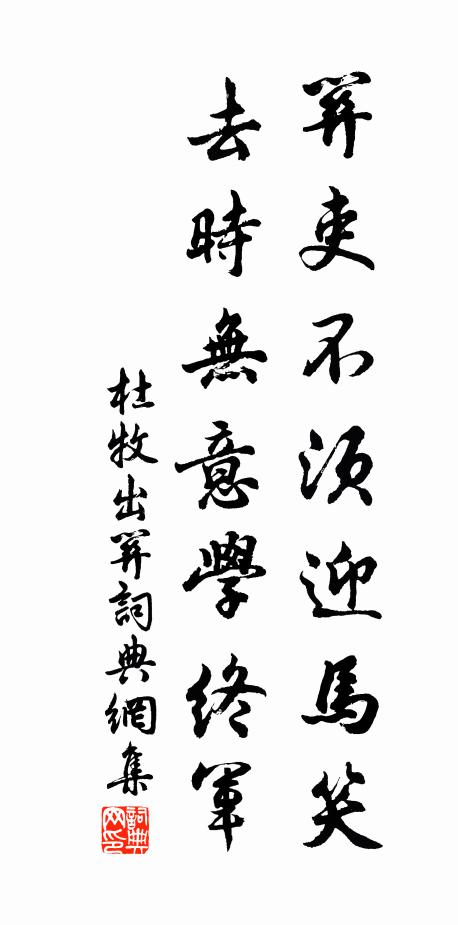 杜牧關吏不須迎馬笑,去時無意學終軍書法作品欣賞