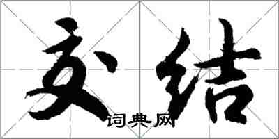 胡問遂交結行書怎么寫