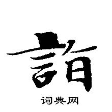 轉輪聖王經寫的詣