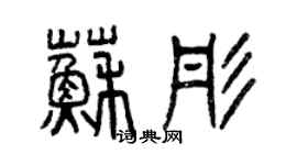 曾慶福蘇彤篆書個性簽名怎么寫