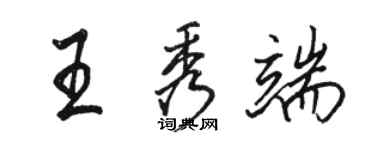 駱恆光王秀端行書個性簽名怎么寫