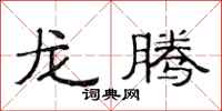 范連陞龍騰隸書怎么寫