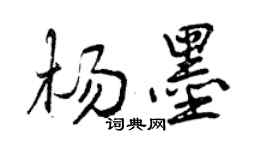曾慶福楊墨行書個性簽名怎么寫