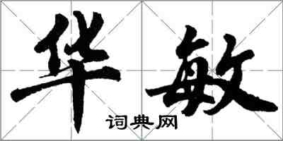 胡問遂華敏行書怎么寫