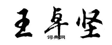 胡問遂王卓堅行書個性簽名怎么寫