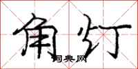 龐中華角燈行書怎么寫