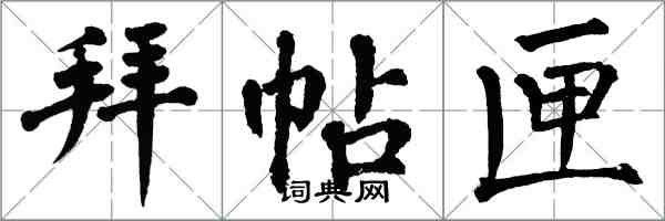翁闓運拜帖匣楷書怎么寫