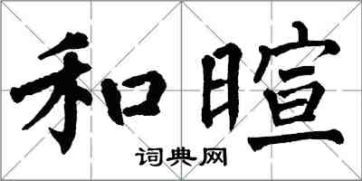 翁闓運和暄楷書怎么寫