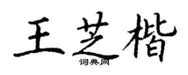 丁謙王芝楷楷書個性簽名怎么寫
