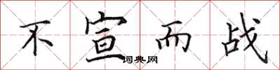 田英章不宣而戰楷書怎么寫