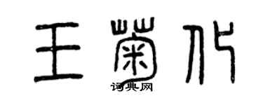 曾慶福王菊化篆書個性簽名怎么寫