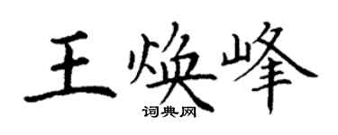 丁謙王煥峰楷書個性簽名怎么寫
