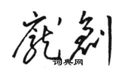 駱恆光龐創草書個性簽名怎么寫