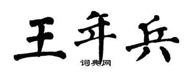 翁闓運王年兵楷書個性簽名怎么寫
