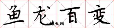 周炳元魚龍百變楷書怎么寫