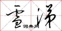 梁錦英雪涕草書怎么寫