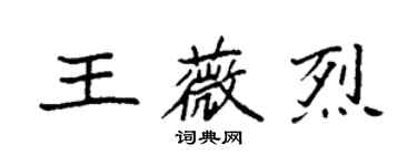 袁強王薇烈楷書個性簽名怎么寫