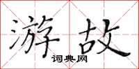 黃華生游故楷書怎么寫