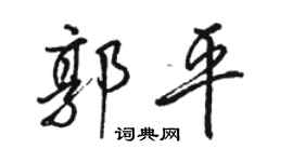 駱恆光郭平行書個性簽名怎么寫
