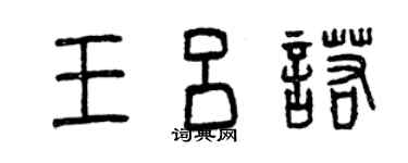曾慶福王呂諾篆書個性簽名怎么寫