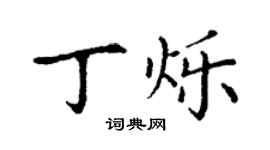 丁謙丁爍楷書個性簽名怎么寫