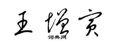 梁錦英王增寅草書個性簽名怎么寫