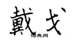 曾慶福戴戈行書個性簽名怎么寫
